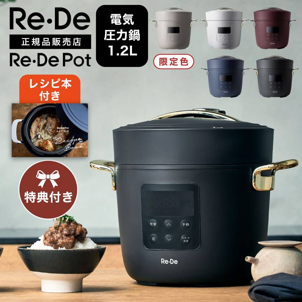 在庫限りSALE！【条件特典】Re・De リデポット 電気圧力鍋 圧力