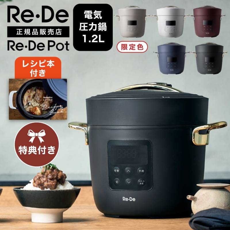 在庫限りSALE！【条件特典】Re・De リデポット 電気圧力鍋 圧力鍋 電気