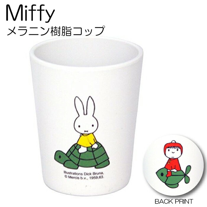 【割れにくいメラミン樹脂製コップ】CM-9 ミッフィー  チルドレンズ コップ ミッフィー スタンダード シリーズ Children’s Miffy タンブラー キャラクター 割れないタンブラー 割れない 耐冷 耐熱 北欧 オランダ  子供用コップ キッズグラス プラスチック製 樹脂製 安心 SPJ