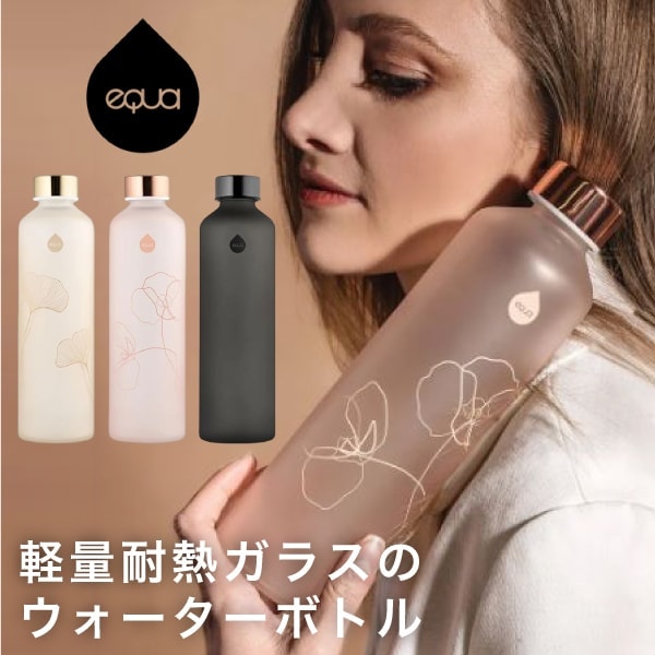 ウォーターボトル【 EQUA 】エクア ウォーターボトル ミスマッチ シルキー 750ml 水筒 マイボトル 軽量耐熱ガラス 軽量 食洗機対応 シルキーボトル ボトルカバー ボトルキャップ 着せ替え可能 ガラスボトル エコボトル オフィス ギフト プレゼント　WEL