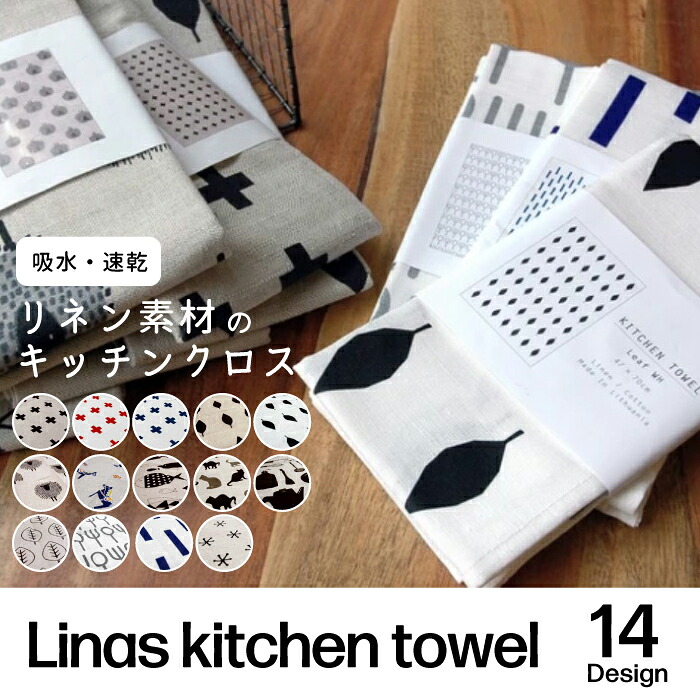 即納有【メール便送料無料】 Linas リナス キッチンタオル キッチンタオル 布巾 おしゃれ かわいい 台拭き 台ふき 食器拭き テーブルクロス ランチョンマット ふきん キッチンクロス 手拭き ナプキン キッチンツール 北欧風 テーブルウェア リネン キッチンクロス ふきん NXT