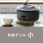 小【レビューで特典】七輪【 SALIU 】TheChef ザシェフ 炭焼きグリル小 日本製 グリル 水コンロ 遠赤外線 炭火 耐熱陶器 鍋敷き付き 卓上コンロ 【B倉庫】|ブランド名：その他|ブランド