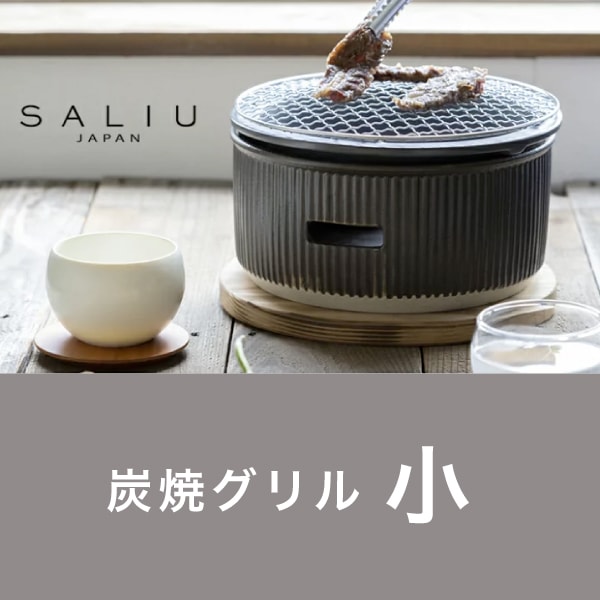 小【レビューで特典】七輪【 SALIU 】TheChef ザシェフ 炭焼き