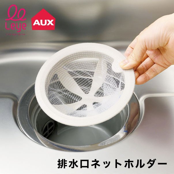 排水口ネットホルダー【Leye】 オークス  レイエ AUX leye 排水口バスケットのお掃除いらず グレー LS1571 排水口 排水口 ゴミ受け シンク キッチン 排水口ふた 排水口フタ 排水口カバー 水垢防止 ぬめり 浅型 深型 掃除 排水口ネット ネット 食洗機OK 漂白剤 日本製
