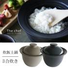 予約※ ３合炊【条件特典】炊飯土鍋【 TheChef 】ザシェフ 炊飯土鍋 直火用 ご飯鍋 日本製 炊飯 ご飯 鍋 ごはん鍋 土鍋 炊く 炊き込みご飯 土鍋ごは【B倉庫】|ブランド名：その他|ブランド