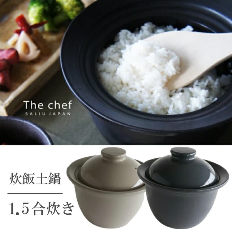 即納】 1.5合炊【レビューで特典】 TheChef ザシェフ 炊飯土鍋 直火用