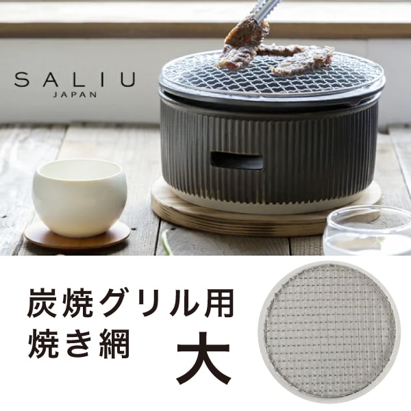 焼網のみ】焼網大【 SALIU 】TheChef ザシェフ 炭焼グリル用焼き網
