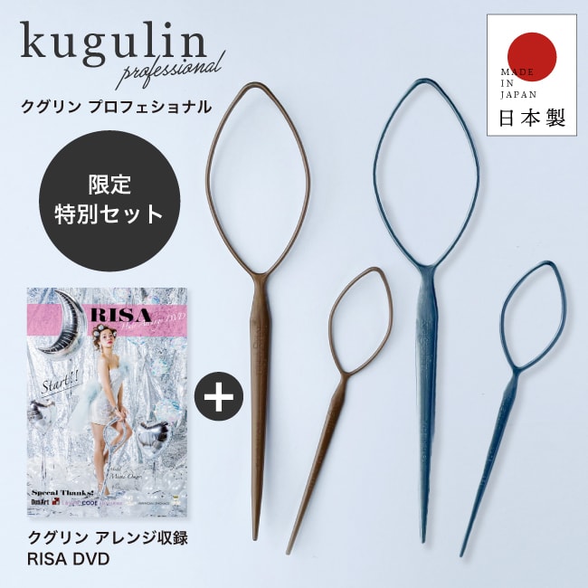 【A倉庫】【クグリン+DVDセット】 kugulin クグリン へアアレンジスティック　+　RISAヘアアレンジDVD  セット プロフェッショナル アンティークゴールド  アンティークシルバー ｜ クグリン ゴールド シルバー  ヘアアレンジ  ヘア