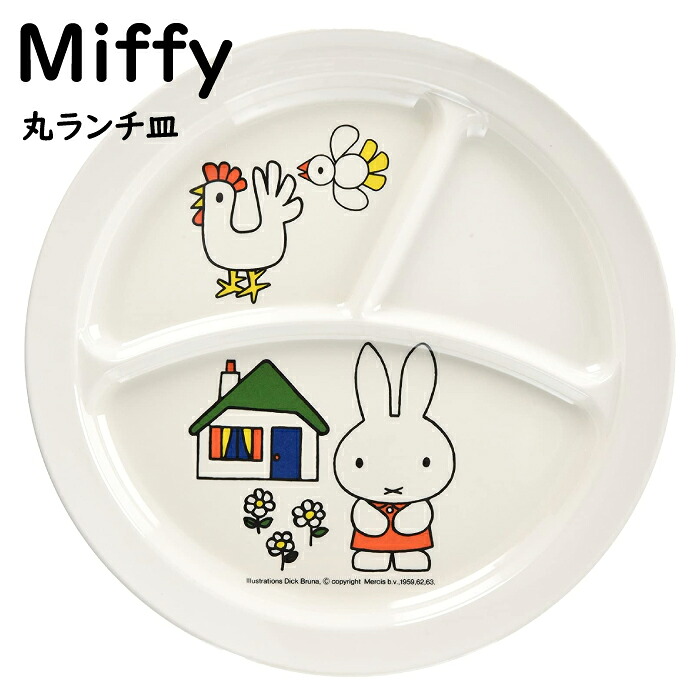 **【ミッフィー 丸ランチ皿】CM-65 割れない miffy ミッフィー　ランチプレート（8211006508502）食洗器OK 電子レンジOK 子供 男の子 女の子 キッズ ベビー 離乳食 食器 お子様ランチ 仕切り皿 アニマル 動物 お食い初め 手掴み食べ おしゃれ 絵付け用 白　SPJ
