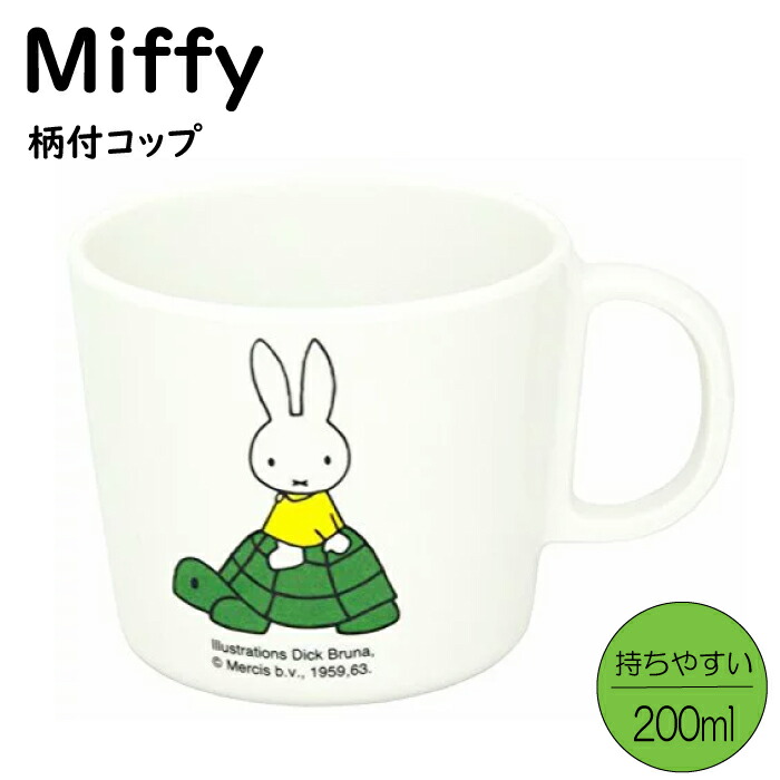 【ミッフィー 柄付コップ】CM-12 割れない miffy ミッフィー マグカップ（マグ コップ マグコップ ホット コップのみ 練習 練習用 うがい 保育園 幼稚園 子供 男の子 女の子 キッズ ベビー 離乳食 食器 お子様ランチ アニマル 動物 お食い初め 手掴み食べ 絵付け用 白 SPJ