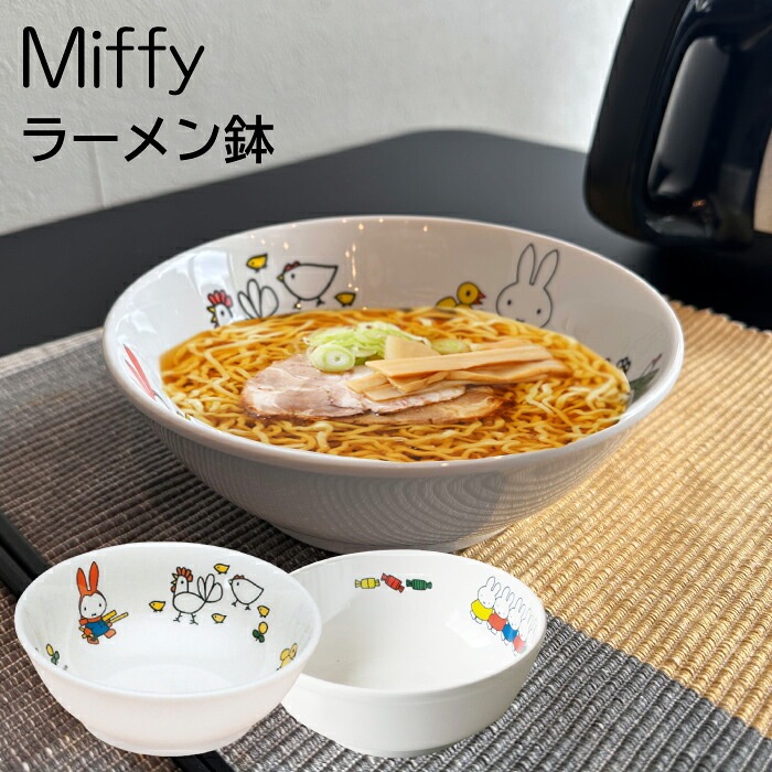 【ミッフィー ラーメン鉢】CM-51 CM-50FT 割れない miffy ミッフィー ラーメン皿 食洗器OK ラーメン うどん どんぶり 深皿  麺類 子供 男の子 女の子 キッズ ベビー 離乳食 食器 お子様ランチ アニマル 動物 お食い初め 手掴み食べ おしゃれ 白 メラミン SPJ