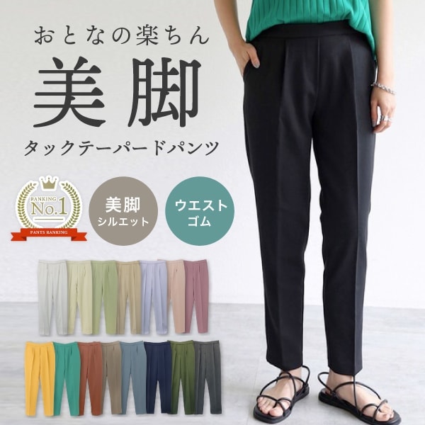 A倉庫】大人の楽ちん 美脚 ウエストゴム テーパードパンツ