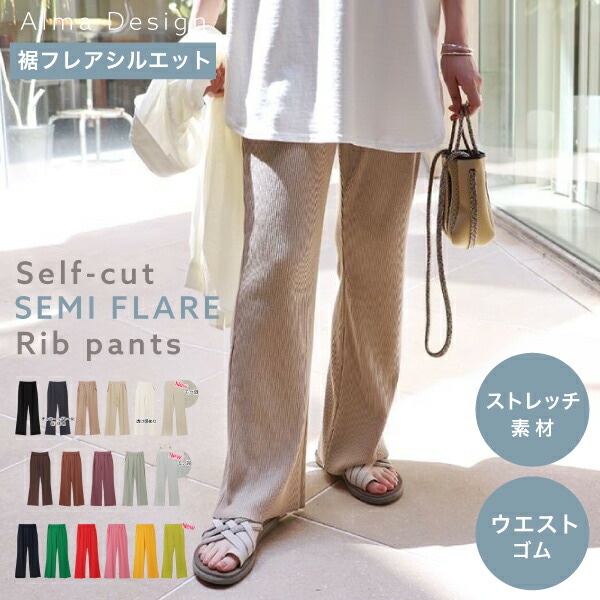 【A倉庫】【 セミフレア リブパンツ 】ウエストゴム セルフカット【 6001620 】 セミフレアパンツ リブ  ワイドパンツ 美脚パンツ ファッション ボトムス 春夏秋冬 ストレート 白 黒 ベージュ モカ グレー グレージュ カーキ ブラック エクリュ アンドミー