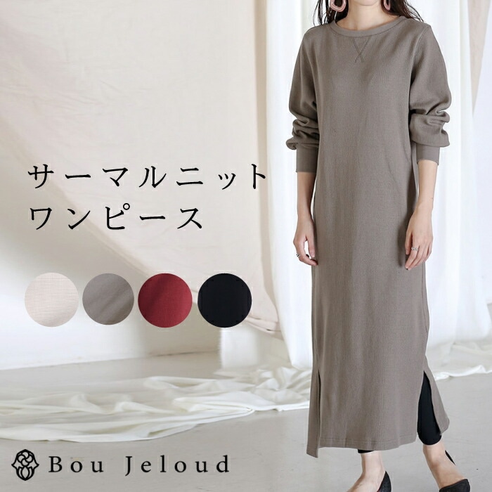 ブージュルード サーマルスリットワンピース Boujeloud  サーマル ニット ワンピース ワンピ  サーマルワンピース ワッフル ニットワンピ レディース ファッション  スリットワンピース 長袖 ロング丈 マキシ丈 マキシワンピース 黒 ブラック カーキ モカ