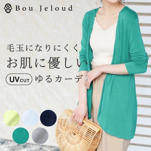 【メール便送料無料】【UV加工】ブージュルード シンプルゆるカーデ  Boujeloud（ カーディガン UVカーデ 紫外線カット アンチピリング 毛玉防止 ストレッチ 伸縮性 長袖 羽織 大人 レディース ファッション 春 夏 )