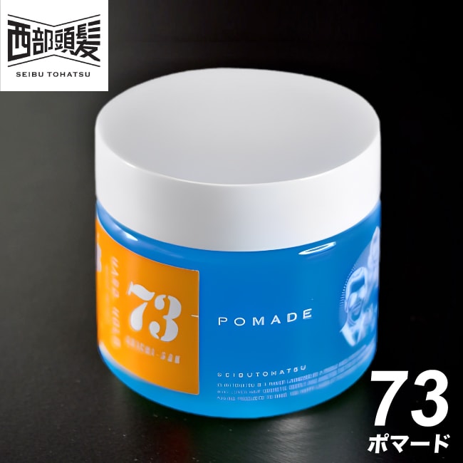 【A倉庫】【西部頭髪】73 ポマード ブルー 160g  　73 シチサン ポマード ブルー ジェルワックス/カラーワックス/カラージェル/メンズ/メンズ スタイリング) 父の日 ギフト プレゼント ホワイトデー お返し 彼氏 父 お父さん ナナサン ７３  ヘア ワックス  73 POMADE