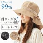 SALE！【 UVハット レースタイプ 】首筋まですっぽりロングケープ帽子 ブラック ベージュ レディース ファッション  UVハット  UVカット UV CU【B倉庫】|超便利グッズ|生活雑貨