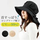 在庫限りSALE！【UVハット】首筋まですっぽりロングケープ帽子 ブラック ベージュ レディース ファッション UVカット UV CUT 日焼け対策 紫外線対策【B倉庫】|超便利グッズ|生活雑貨