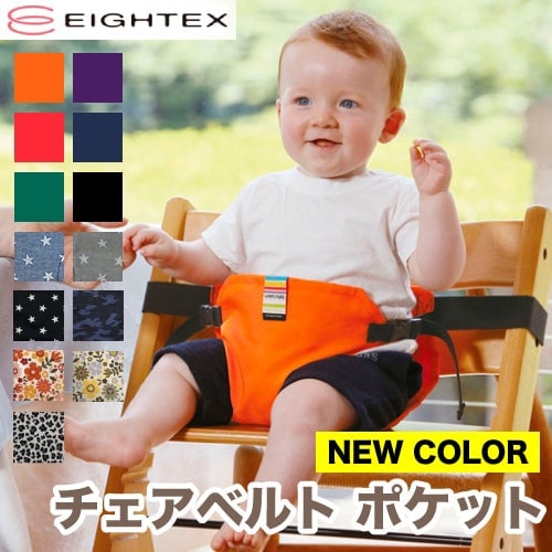 【日本正規品】【　ポケット タイプ　】キャリフリー　チェアベルト ポケット赤ちゃん ベビー キッズ 新生児 ベビーチェア  安全ベルト 腰ベルト 椅子  出産祝い ギフト プレゼント お出かけ こども 子供 子どもママ お母さん 抱っこ紐 抱っこひも EIGHTEX（ETX）