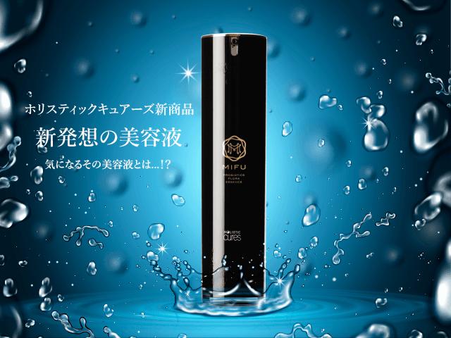 【A倉庫】【正規販売店】ホリスティックキュア PBフローラエッセンス 液晶美容液 美容液 エイジングケア スキンケア  誕生日 プレゼント ギフト 引越し祝い 母の日 化粧水  HOLISTIC CURE MIFU  PROBIOTICS FLORA ESSENCE ホリスティックキュアーズ  マイフ