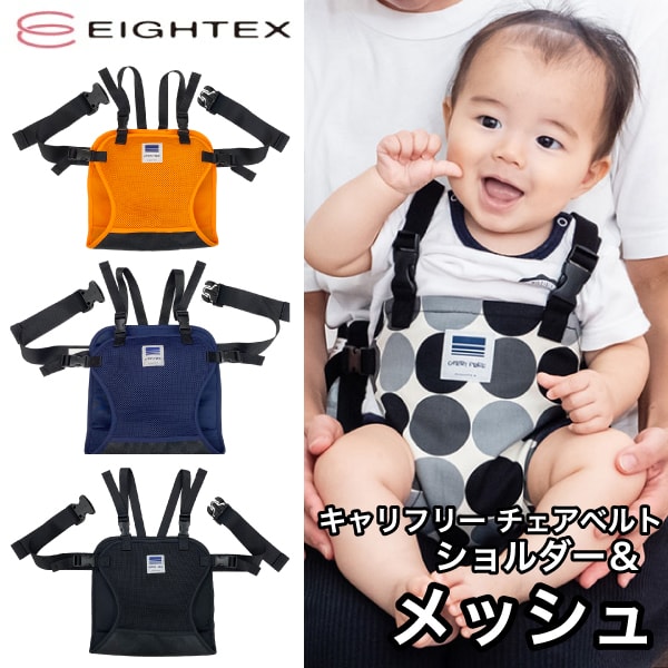 正規品【 ショルダー＆メッシュ 】 キャリフリー チェアベルト ショルダー＆メッシュ ホールド 赤ちゃん ベビー キッズ 新生児 ベビーチェア 安全ベルト 腰ベルト 椅子 チェアシート 出産祝い ギフト プレゼント お出かけ 子供 子ども ママ  EIGHTEX ETX