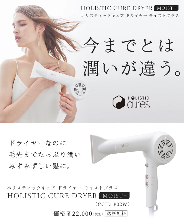 クレイツ ホリスティックキュア ドライヤー　美品 送料無料】ホリスティックキュア ドライヤー モイストプラス