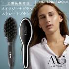 ブラシ型ヘアアイロン【 MAKEGINA GLAMOUR 】メイクジーナ グラマー ストレートブラシ ブラシアイロン ストレートアイロン 温度調整 自動電源オフ【B倉庫】|美容家電・器具|ビューティー