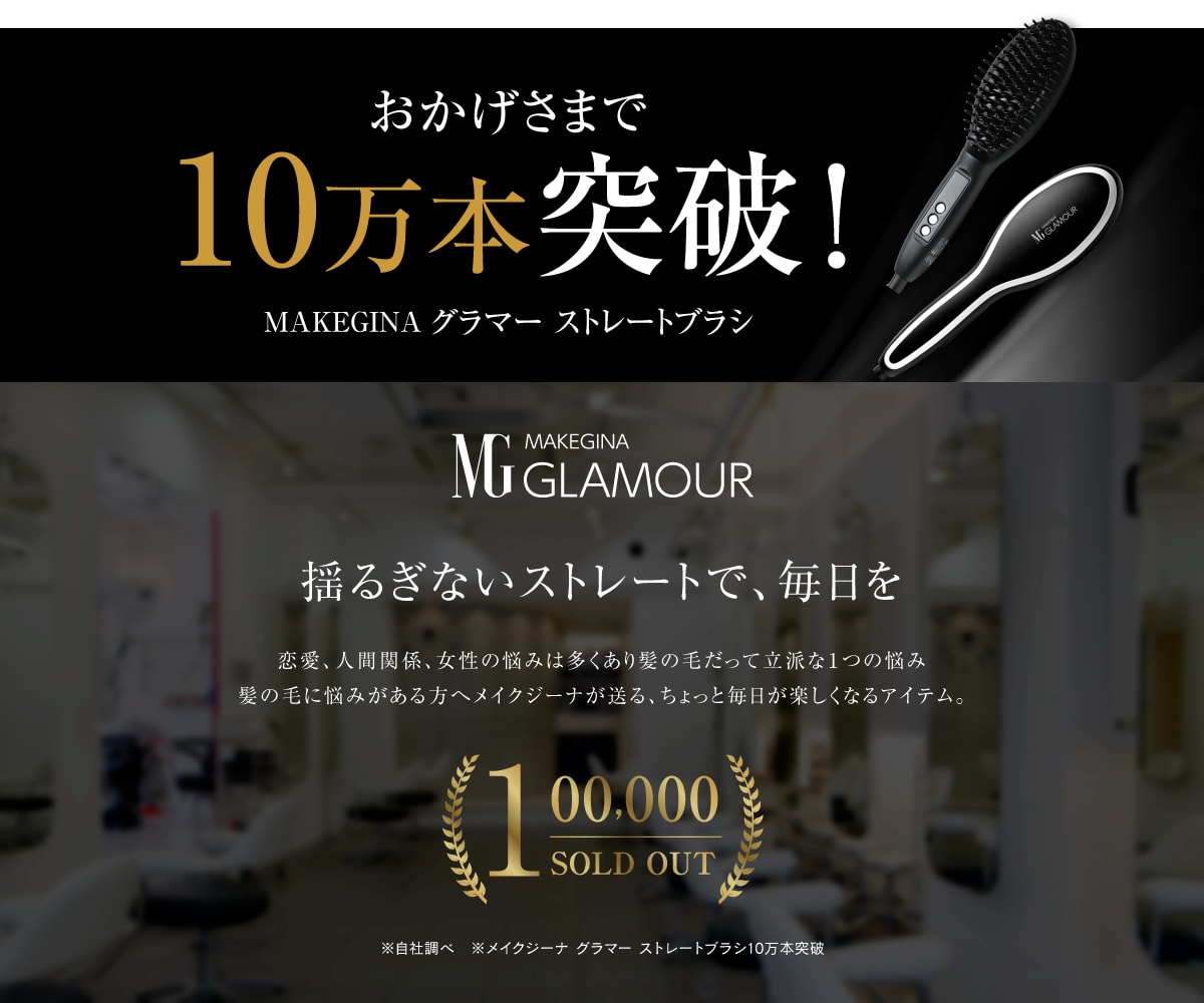MAKEGINA(メイクジーナ)グラマーストレートブラシ MAKE GINA(メイクジーナ) / MAKEGINA GLAMOUR ストレートブラシの公式