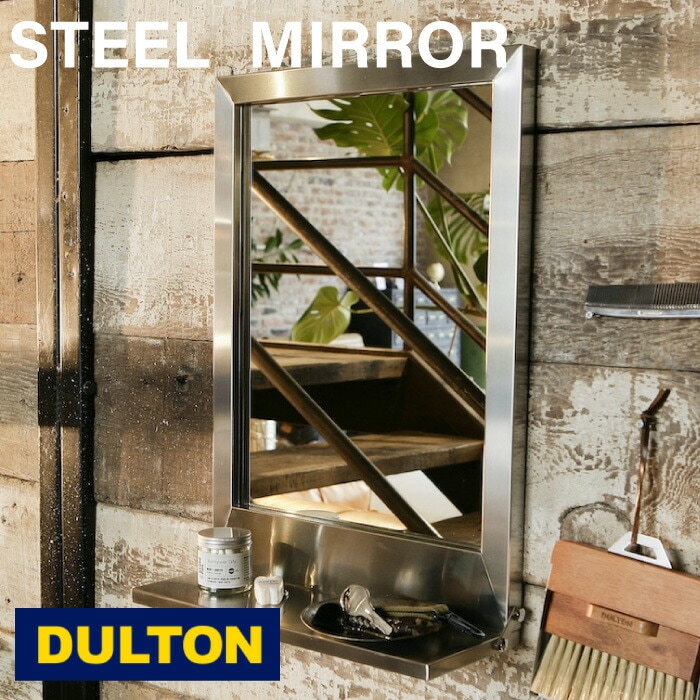 【メーカー直送】棚付きミラー【 DULTON 】ダルトン ステンレス スチール フレーム ミラー ウィズ ブラケット S 鏡 壁掛け 洗面所 サニタリー 玄関 棚付 インテリア アメリカン ヴィンテージ ステンレス スチール フレーム ミラー ウィズ ブラケット SRN-0413 （NXT）