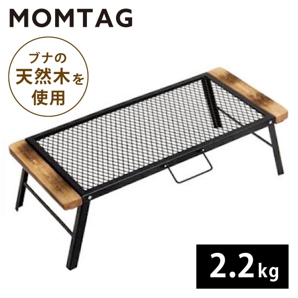 メーカー直送【MOMTAG】キャンプ用テーブル　 HDL-0425　メッシュ 耐熱 焚火 アウトドア 金属 天然木 折りたたみ式　 屋外 軽量 アウトドア 持ち運び フィールドラック 焚き火 アウトドア キャンプ クーラボックススタンド ブナの木 木製 フレーム 網 編み ローテーブル