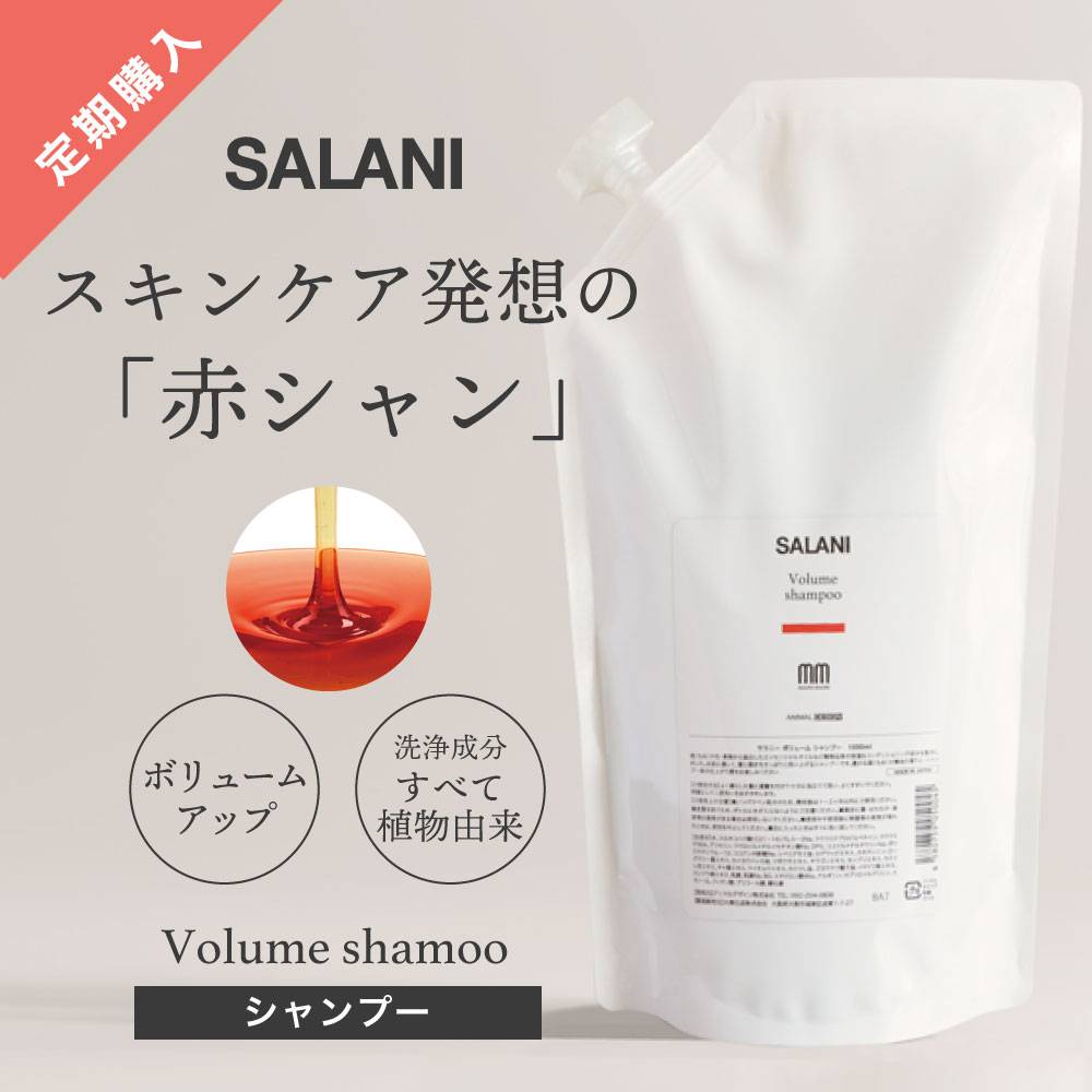 AҸˡۡۡڵѡ SALANIܥ塼ॷסVolumeshampoo1000ml  ˡ ʪͳʬ ӥ塼ƥإסΥ󥷥ꥳ