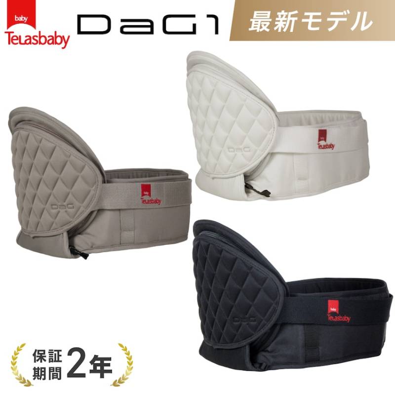 最新モデル 正規品【 DaG1 】ダッグワン ヒップシート 抱っこ紐 コンパクト DaG1 抱っこひも ヒップシートダッグワン ウエストバッグ マザーズバッグ 出産祝い ママバッグ ウエスト 折りたためる 腰抱っこ ダグ1 ダグワン ブラック Telasbaby テラスベビー