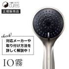 【正規販売店】【 単品 】IO霧 シャワーヘッド イオム CIMSH-X01N  ハンディーシャワー お風呂 バブル 節水 シャワー ハンディーシャワー IO霧(イオム)   頭皮 誕生日 プレゼント