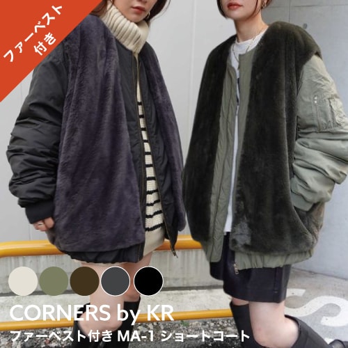 【A倉庫】【 ファーベスト付きMA-1ショートコート 】CORNERS by KR 4way ファーベスト  MA1 オーバーサイズコート ショート丈  アウター  レディースファッション 大人 カジュアル