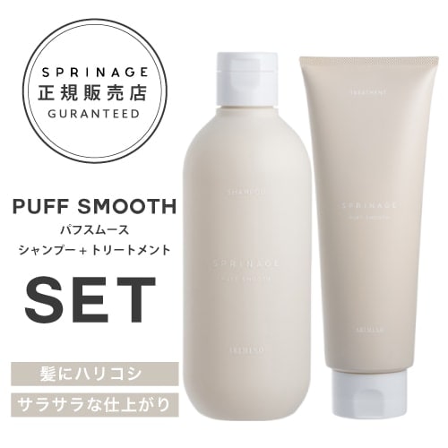 【A倉庫】NEWリニューアル版【 パフスムースセット 280ml 230g 】スプリナージュ　パフスムース　シャンプー 280ml + トリートメント 230g  ｜ARIMINO SPRINAGE パフスムース アリミノ arimino  美容室専売品  PUFF SMOOTH SHAMPOO TREATMENT PUFF REFRESHING　MIST
