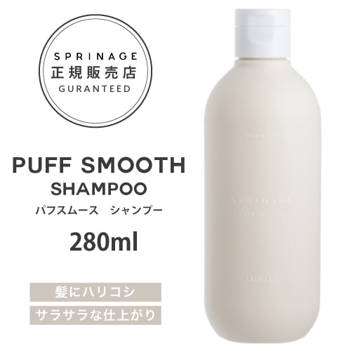 【A倉庫】NEWリニューアル版【正規品】 スプリナージュ　パフスムース　シャンプー　280ml ｜ ARIMINO SPRINAGE パフスムース シャンプー  アリミノ スプリナージュ シャンプー arimino スプリナージュ シャンプー ホームケア サロンケア 美容室専売品  PUFF SMOOTH SHAMPOO