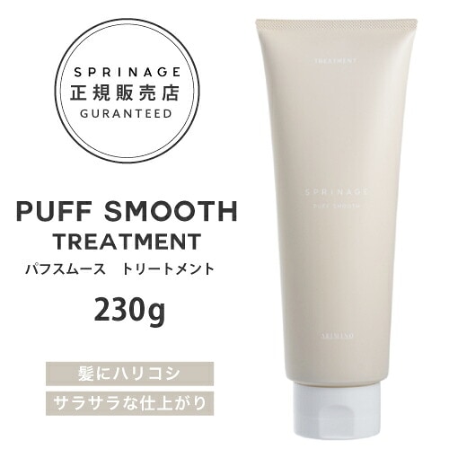 【A倉庫】NEWリニューアル版【正規品】 スプリナージュ　パフスムース　トリートメント　230g ｜ ARIMINO SPRINAGE パフスムース トリートメント  アリミノ スプリナージュ シャンプー arimino スプリナージュ ホームケア サロンケア 美容室専売品  PUFF SMOOTH SHAMPOO