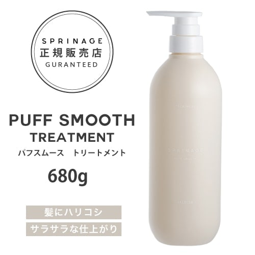 【A倉庫】NEWリニューアル版【 ポンプ 】 スプリナージュ　パフスムース　トリートメント　680g ｜ ARIMINO SPRINAGE パフスムース トリートメント  アリミノ スプリナージュ arimino スプリナージュ トリートメント ホーム