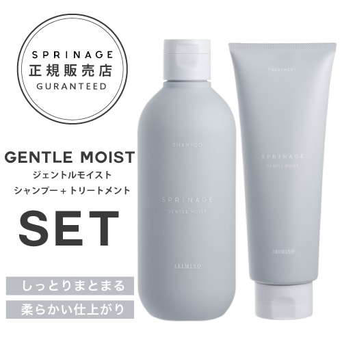 【A倉庫】NEWリニューアル版【 ジェントルモイストセット 280ml 230g 】 ｜ ARIMINO SPRINAGE ジェントルモイスト シャンプー 280ml + トリートメント 230g  アリミノ スプリナージュ arimino スプリナージュ ホームケア サロンケア 美容室専売品  GENTLE MOIST TREATMENT