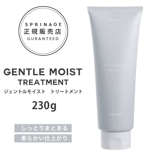 【A倉庫】NEWリニューアル版【正規品】 スプリナージュ　ジェントルモイスト　トリートメント　230g ｜ ARIMINO SPRINAGE ジェントルモイスト トリートメント  アリミノ スプリナージュ arimino スプリナージュ ホームケア サロンケア 美容室専売品  GENTLE MOIST SHAMPOO