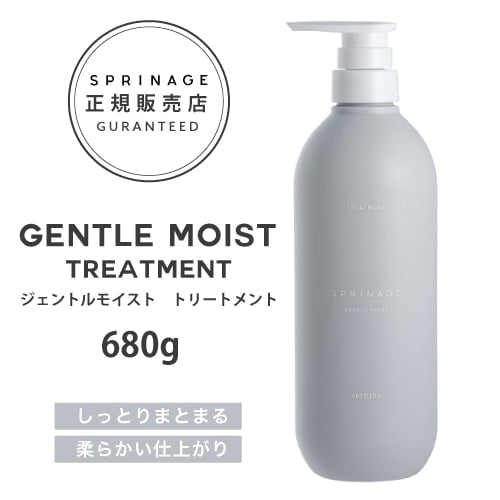 【A倉庫】NEWリニューアル版【 ポンプ 】 スプリナージュ　ジェントルモイスト　トリートメント　680g ｜ ARIMINO SPRINAGE ジェントルモイスト トリートメント  アリミノ スプリナージュ arimino スプリナージュ ホームケア