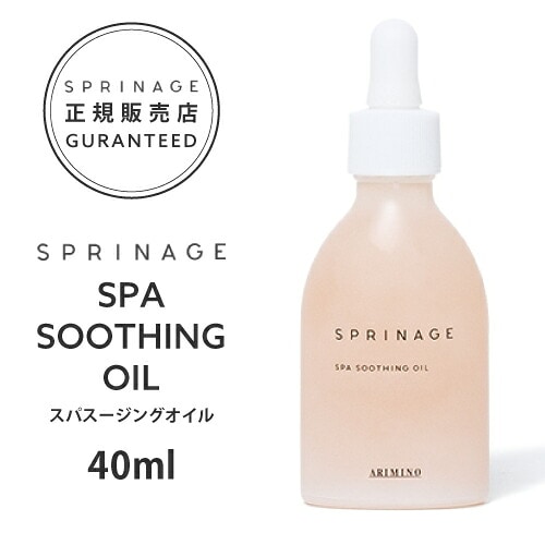 【A倉庫】【正規品】 スプリナージュ スパスージングオイル 40ml ｜ ARIMINO SPRINAGE SPA SOOTHING OIL オイルトリートメント  アリミノ スプリナージュ オイル トリートメント arimino アウトバス ヘアケアオイル  保湿オイル スパーシング オイル ホームケア サロンケア
