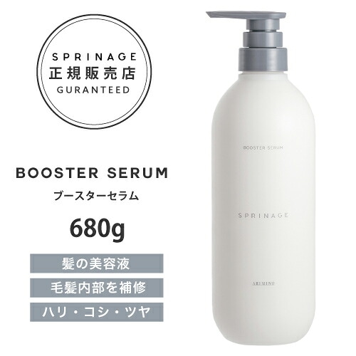 【A倉庫】【正規品】 スプリナージュ ブースターセラム  680g ｜ ARIMINO SPRINAGE BOOSTER SERUM  アリミノ スプリナージュ トリートメント ブースター セラム 美容液トリートメント 髪 補修  ブースター効果