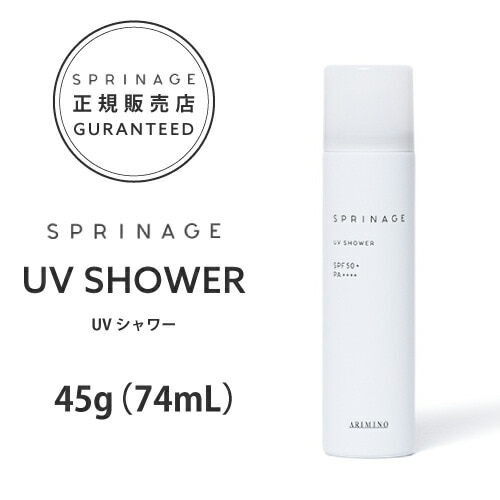 【A倉庫】【正規品】 スプリナージュ UVシャワー 45g（74ｍL） ｜ ARIMINO SPRINAGE UV SHOWER SPF50+ PA++++ UVカット UVスプレー 日焼け止め 日焼け対策 UV対策 夏 紫外線 日焼止め アリミノ スプリナージュ arimino UVケア