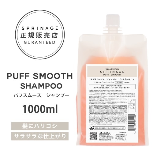 【A倉庫】NEWリニューアル版【 詰替用 】 スプリナージュ　パフスムース　シャンプー　1000ml ｜ ARIMINO SPRINAGE パフスムース シャンプー  アリミノ スプリナージュ シャンプー arimino スプリナージュ シャンプー ホ
