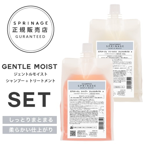 【A倉庫】NEWリニューアル版【 詰替用 ジェントルモイストセット 1000ml 1000g 】 ｜ ARIMINO SPRINAGE ジェントルモイスト シャンプー 1000ml + トリートメント 1000g  アリミノ スプリナージュ arimi