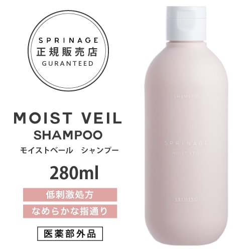 【A倉庫】【正規品】＜ 医薬部外品 ＞ スプリナージュ　モイストヴェール　シャンプー　280ml ｜ ARIMINO SPRINAGE モイストベール　シャンプー  アリミノ スプリナージュ シャンプー arimino スプリナージュ シャンプー ホー