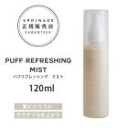 【A倉庫】NEWリニューアル版【正規品】 スプリナージュ　パフリフレッシング　ミスト　120ml ｜ ARIMINO SPRINAGE パフスムース トリートメント  ア ビューティーヘアケアトリート