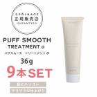 【A倉庫】NEWリニューアル版【 36g × 9本 】 スプリナージュ　パフスムース　トリートメント α （アルファ） ARIMINO SPRINAGE パフスムース ト ビューティーヘアケアトリート