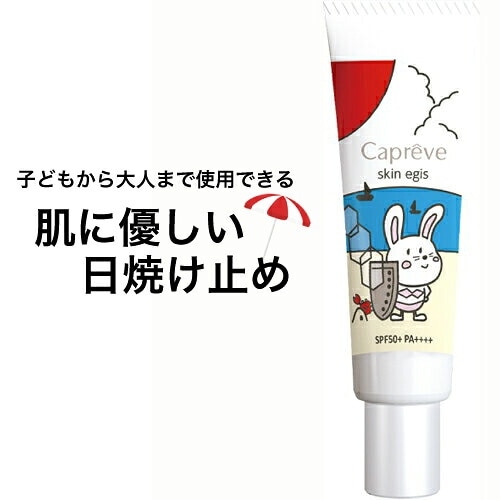 【A倉庫】カプレーブ スキンイージス UV 30g UVクリーム  ｜ メタルフリー 日焼け止め 30g 化粧下地 日中美容液 ウォータープルーフ SPF50+ PA++++ 敏感肌  UVカット 日焼け止め対策 紫外線 子供 こども 子ども 日焼け止めクリーム 保湿  ウォータープルーフタイプ